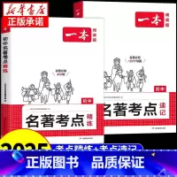 初中名著考点速记 初中通用 [正版]2025一本初中语文名著导读考点精练速记七八九年级初一初三中考阅读理解专项训练与初中