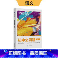 新版 初中必刷题 语文 初中通用 [正版]蝶变初中人教版2024新版语文数学英语物理生物化学地理政治历史中考七八九年级会