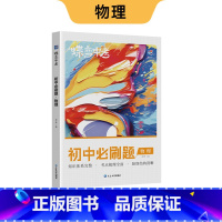 新版 初中必刷题 物理 初中通用 [正版]蝶变初中人教版2024新版语文数学英语物理生物化学地理政治历史中考七八九年级会