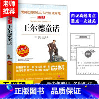 王尔德童话 [正版]王尔德童话四年级下册必读的课外书老师全集经典书目三五六年级小学生4年级课外阅读书籍儿童故事书读物 快