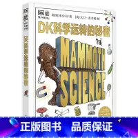 DK科学运转的秘密 [正版] DK时间线上的全球史 小学青少年儿童课外阅读书籍 涵盖全球1500个历史事件 搭配1000