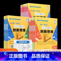 [A版] 小学数学创新思维 小学四年级 [正版]举一反三小学数学创新思维一年级二年级三年级四年级五年级六年级ABC版小学