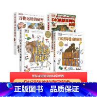 [全4册]DK运转的秘密四部曲 [正版] DK时间线上的全球史 小学青少年儿童课外阅读书籍 涵盖全球1500个历史事件