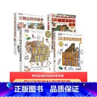 [全4册]DK运转的秘密四部曲 [正版] DK时间线上的全球史 小学青少年儿童课外阅读书籍 涵盖全球1500个历史事件