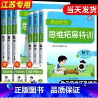英语(译林版) 三年级上 [正版]亮点给力思维拓展特训数学一二三四五六年级上册下册江苏版译林版英语阅读组合训练奥数思维训