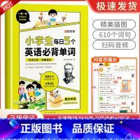 小学生每日5个英语必背单词 小学通用 [正版]时光学小学生每日5个英语必背单词艾宾浩斯记忆法词汇速记1-6年级记背神器发
