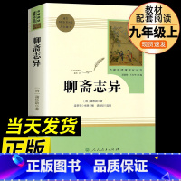 聊斋志异 [正版]艾青诗选原著完整版人民教育出版社九年级 名著人教版初中生全套配套 9上册初三学生课外阅读世说新语课外阅