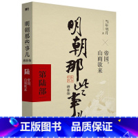 明朝那些事儿增补版(第6部) [正版]全套9册明朝那些事儿全套 当时明月著 明史大明王朝300年朱元璋到崇祯 万历十五年