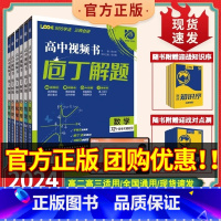 [2本套]物理+化学 全国通用 [正版]2024版高考必刷题合订本庖丁解题视频书高考复习资料练习题庖丁解题名师视频讲解资