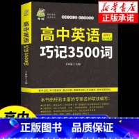 [热卖!]高中英语巧记3500词 高中通用 [正版] 高中英语3500词汇适用于高中阶段高考英语3500词英语词汇重点讲