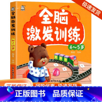 [正版]卡迪少儿 全脑激发训练4-5岁 少儿幼儿左右脑智力开发培养专注力找不同提升综合能力儿童读物少儿亲子读物爸爸妈妈助