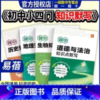 [地理+生物] [正版]初中小四门知识点默写基础知识点大全考点归纳总结地理生物会考道法历史小四门必背知识点考点背诵记忆预
