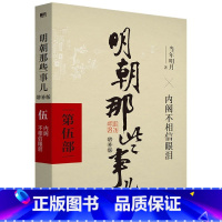 明朝那些事儿增补版(第5部) [正版]全套9册明朝那些事儿全套 当时明月著 明史大明王朝300年朱元璋到崇祯 万历十五年