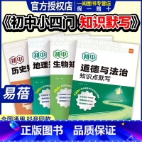 [历史] [正版]初中小四门知识点默写基础知识点大全考点归纳总结地理生物会考道法历史小四门必背知识点考点背诵记忆预习复习