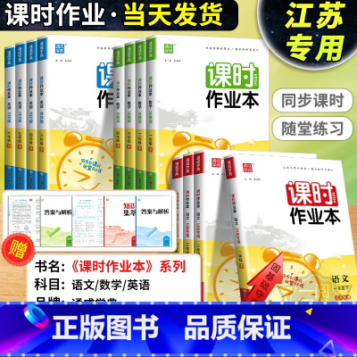 数学[苏教版] 六年级上 [正版]江苏2024版课时作业本一二三四五六年级上册下册语文数学英语科学江苏教版译林版教科版小