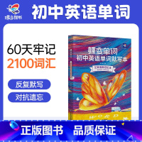 初中单词书 初中通用 [正版]蝶变初中英语默写本艾宾浩斯记忆曲线必背1600课标词中考课标大纲词默写听写记背神器本初中一