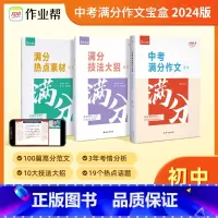 中考满分作文宝盒 初中通用 [正版]2024中考作文素材宝盒初一二三满分作文时文精粹初中七八九年级语文议论文写作指导与素