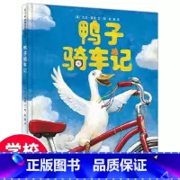[正版]绘本图书 鸭子骑车记 0-1-2-3-4-5-6岁课外童话阅读书籍读物 儿童亲子早教启蒙认知睡前故事书 低幼儿园