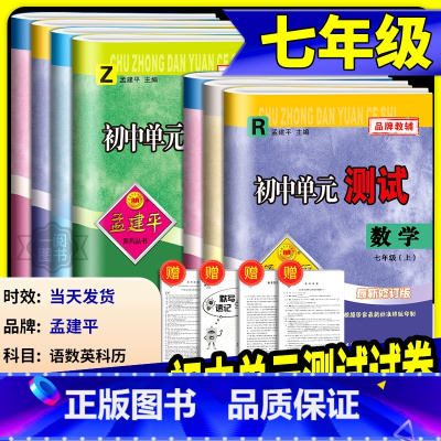 数学 浙教版 七年级下 [正版]孟建平初中单元测试七年级上册下册语文数学英语科学历史与社会道德与法治全套试卷人教版浙教版