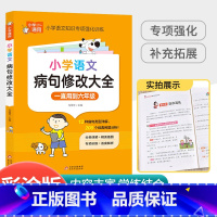 小学生病句修改大全 小学通用 [正版]小学语文错别字修改大全 人教版一二三年级四年级五年级六年级上册下册知识大全手册专项