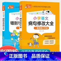 [共2本]小学生病句修改大全+小学生错别字修改大全 小学通用 [正版]小学生英语语法大全词汇学习手册从入门到精通专项强化