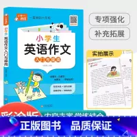 小学生英语作文入门与提高 小学通用 [正版]小学生英语语法大全词汇学习手册从入门到精通专项强化训练题三四五六年级音标单词