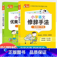 [共2本]小学语文优美句子+小学语文修辞手法 小学通用 [正版]小学语文错别字修改大全 人教版一二三年级四年级五年级六年