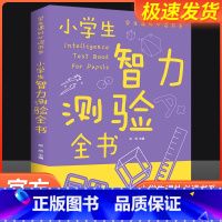 小学生智力测验全书 [正版]小学生智力测验全书彩图版 适合三年级到四年级至五六 的课外书阅读书籍老师8-9-10-12岁