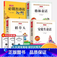 稻草人+安徒生童话+格林童话+古诗词75+80首 [4本] [正版]稻草人书叶圣陶三年级上学期上册必读的课外书小学生