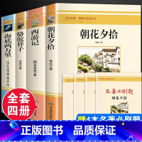 朝花夕拾+西游记+海底两万里+骆驼祥子 [正版]七年级上册 的名著全套朝花夕拾和西游记原著完整版 鲁迅骆驼祥子老舍海底两