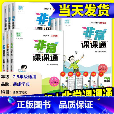 数学[人教版] 八年级上 [正版]2025版通城学典非常课课通语文数学英语物理化学七八年级九年级上册下册江苏教版课时作业