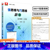 浙大理科优学 强思维与巧思维新讲 八年级/初中二年级 [正版]浙大强思维与巧思维新讲 初中物理8年级 邹家武 浙江大学出