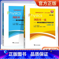 化学 必修一 高中通用 [正版]2023新版 剑指双一流 高中物理重难点突破微专题第二版 必修第一册 必修第二册 高中生