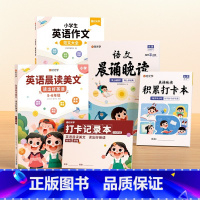 [5-6年级]英语晨读+英语范文+语文晚读 小学通用 [正版]时光学语文晨诵晚读一二三四五六年级上册下册读出好文章晨诵美