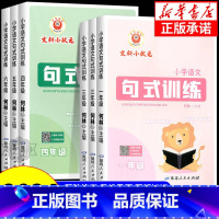 小学语文句式训练 小学一年级 [正版]2024新版 小学语文句式训练 一二三四五六年级全一册 语文专项练习 积累与默写组