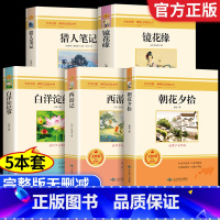 [共5册]朝花夕拾+西游记+镜花缘+白洋淀纪事 [正版]七年级上册 的名著全套朝花夕拾和西游记原著完整版 鲁迅骆驼祥子老