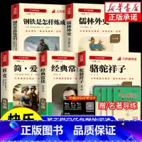 [七上必读+选读共6本](赠名著导练) 初中通用 [正版]初中必读名著骆驼祥子和钢铁是怎样练成的原著七八九年级下册上册经