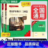 [八下选读]给青年的十二封信+名人传(赠名著导练) 初中通用 [正版]初中必读名著骆驼祥子和钢铁是怎样练成的原著七八九年
