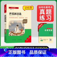 [九上选读]世说新语选(赠名著导练) 初中通用 [正版]初中必读名著骆驼祥子和钢铁是怎样练成的原著七八九年级下册上册经典