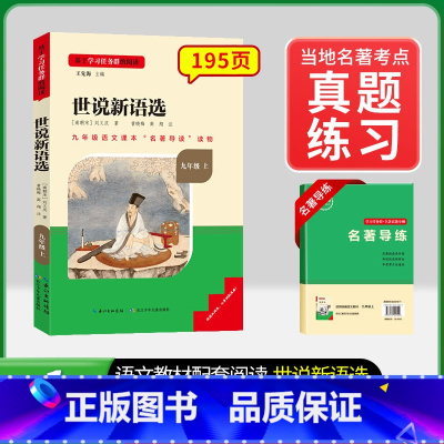 [九上选读]世说新语选(赠名著导练) 初中通用 [正版]初中必读名著骆驼祥子和钢铁是怎样练成的原著七八九年级下册上册经典