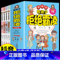 教孩子拒绝霸凌全4册 [正版]教孩子拒绝霸凌漫画版 反对校园暴力对校园霸凌说 不 再见玻璃心保护自己勇敢面对校园暴力 读