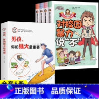 [全套5册]教孩子拒绝霸凌+男孩强大 [正版]教孩子拒绝霸凌漫画版 反对校园暴力对校园霸凌说 不 再见玻璃心保护自己勇敢