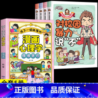 [全套5册]教孩子拒绝霸凌+漫画心理学 [正版]教孩子拒绝霸凌漫画版 反对校园暴力对校园霸凌说 不 再见玻璃心保护自己勇