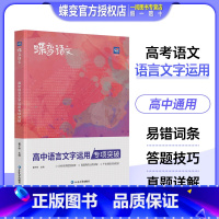 高中语言文字运用 专项突破[蝶变语文] 全国通用 [正版]2024版蝶变语文高中语言文字运用专项突破训练高考语文复习资料