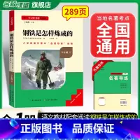 [八下必读]钢铁是怎么练成的(赠三阶梯阅读) 初中通用 [正版]初中必读名著骆驼祥子和钢铁是怎样练成的原著七八九年级下册