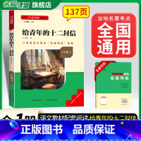 [八下选读]给青年的十二封信(赠名著导练) 初中通用 [正版]初中必读名著骆驼祥子和钢铁是怎样练成的原著七八九年级下册上