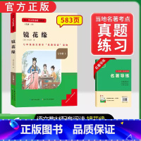 [七上选读]镜花缘(赠名著导练) 初中通用 [正版]初中必读名著骆驼祥子和钢铁是怎样练成的原著七八九年级下册上册经典常谈