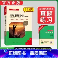 [八上必读]红星照耀中国(赠名著导练) 初中通用 [正版]初中必读名著骆驼祥子和钢铁是怎样练成的原著七八九年级下册上册经