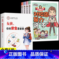 [全套5册]教孩子拒绝霸凌+女孩安全 [正版]教孩子拒绝霸凌漫画版 反对校园暴力对校园霸凌说 不 再见玻璃心保护自己勇敢