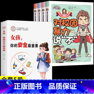 [全套5册]教孩子拒绝霸凌+女孩安全 [正版]教孩子拒绝霸凌漫画版 反对校园暴力对校园霸凌说 不 再见玻璃心保护自己勇敢